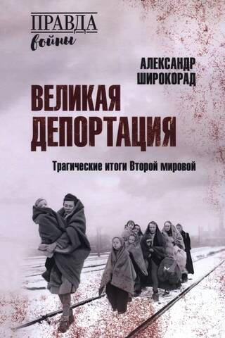 The Great Deportation: The Tragic Results of World War II