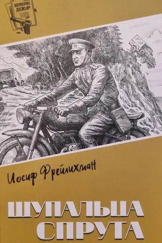 Щупальца спрута
