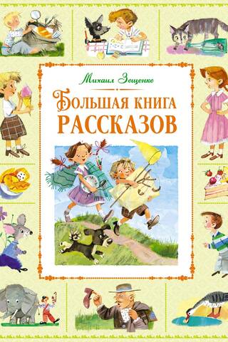 Большая книга рассказов