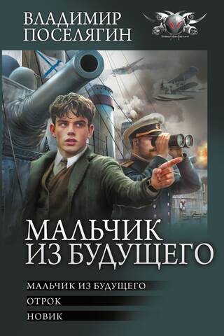 Мальчик из будущего