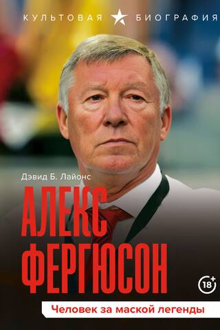 Алекс Фергюсон. Человек за маской легенды