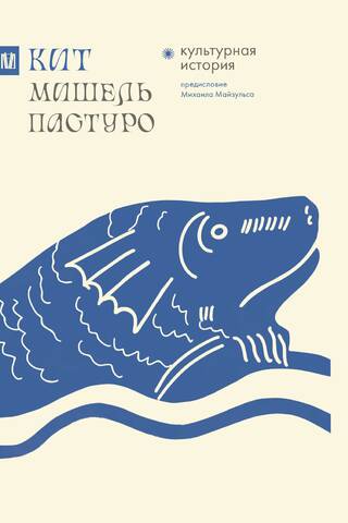 Кит. Культурная история