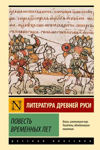 Повесть временных лет