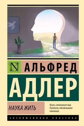 Наука жить