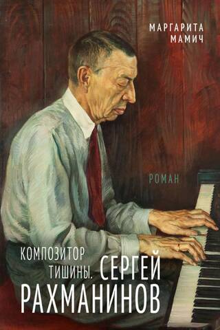 Композитор тишины. Сергей Рахманинов