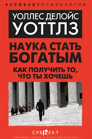 Наука стать богатым. Как получить то, что ты хочешь