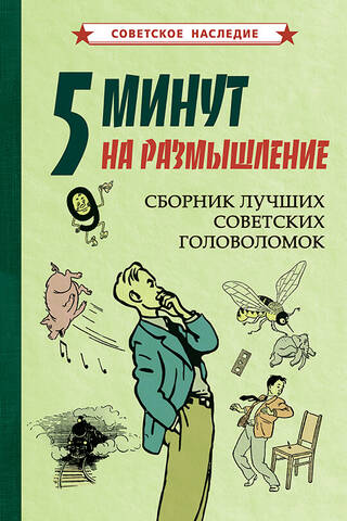 5 минут на размышление. Сборник лучших советских головоломок