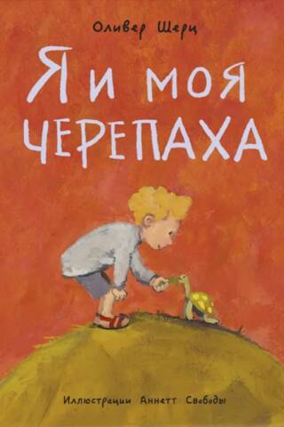 Я и моя черепаха