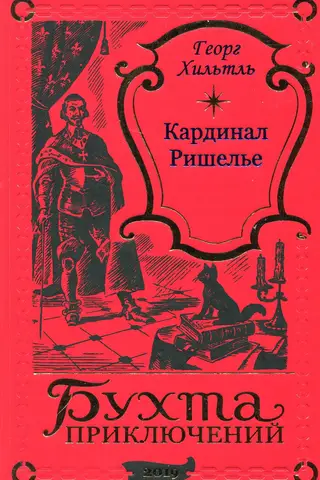 Кардинал Ришелье. Красное преосвященство