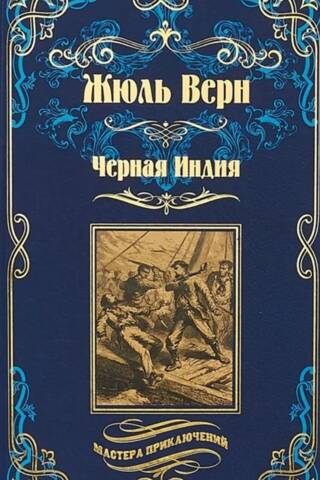 Черная Индия