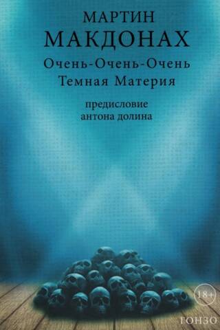 Очень-Очень-Очень Темная Материя