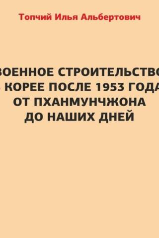 Военное строительство в Корее после 1953 года. От Пханмунчжона до наших дней