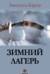 Зимний лагерь