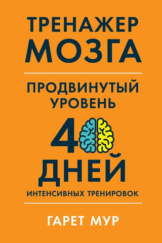 Тренажер мозга. Продвинутый уровень: 40 дней интенсивных тренировок