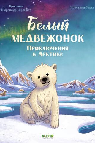 Polar Bear Cub: Adventures in the Arctic