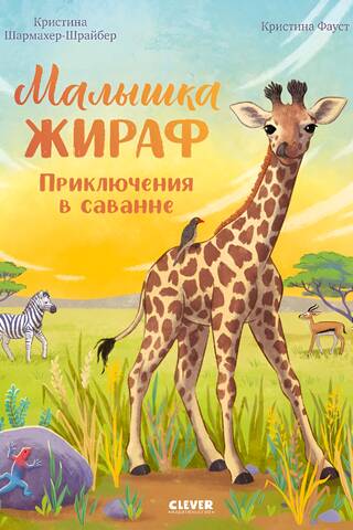 Baby Giraffe: Adventures in the Savannah