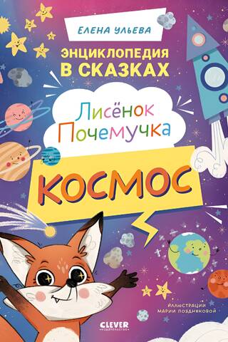 Лисёнок Почемучка. Космос