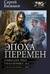 Эпоха перемен