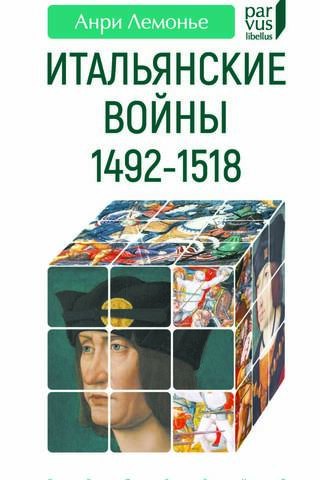 Итальянские войны. 1492-1518