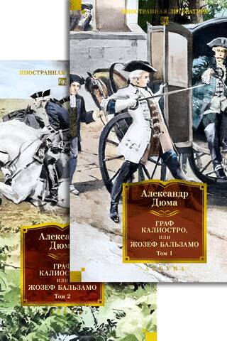 Граф Калиостро, или Жозеф Бальзамо. В 2 томах