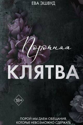 Порочная клятва