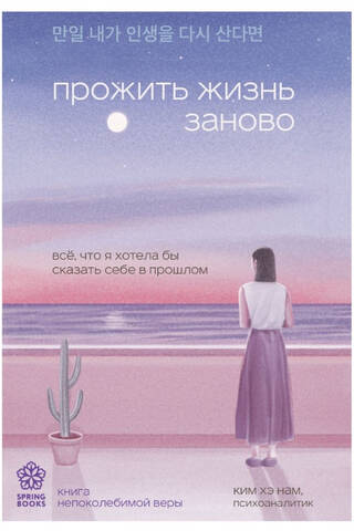 Прожить жизнь заново. Все, что я хотела бы сказать себе в прошлом