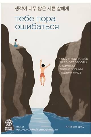 Тебе пора ошибаться. Чему я научилась за 25 лет работы с самыми талантливыми людьми мира