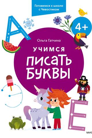 Учимся писать буквы. 4+