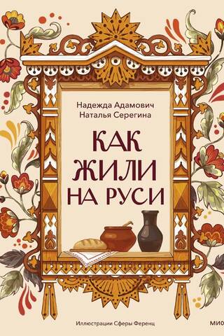 Как жили на Руси