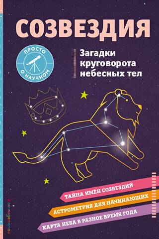 Созвездия. Загадки круговорота небесных тел