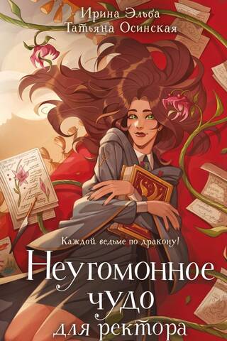 Неугомонное чудо для ректора