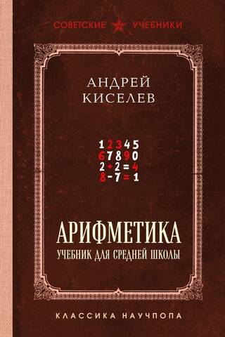 Арифметика: учебник для средней школы