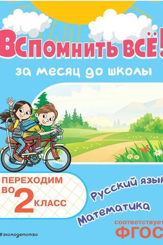 Вспомнить всё! За месяц до школы. Переходим во 2 класс. Математика и русский язык