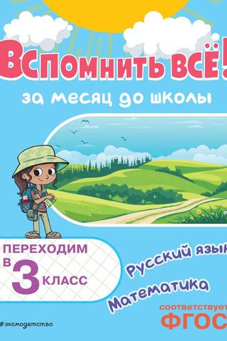 Вспомнить всё! За месяц до школы. Переходим в 3 класс. Математика и русский язык