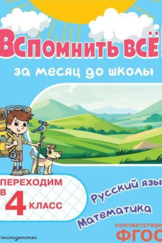 Вспомнить всё! За месяц до школы. Переходим в 4 класс. Математика и русский язык