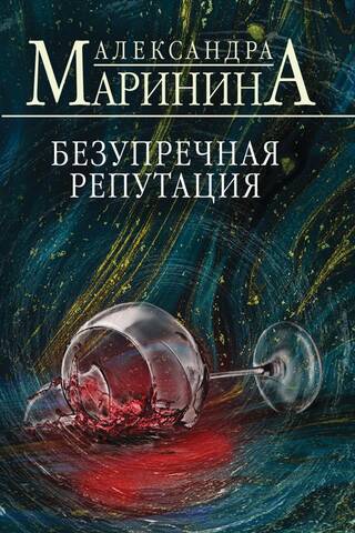 Безупречная репутация