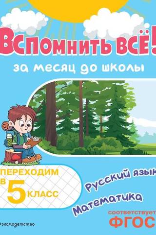Вспомнить всё! За месяц до школы. Переходим в 5 класс. Математика и русский язык