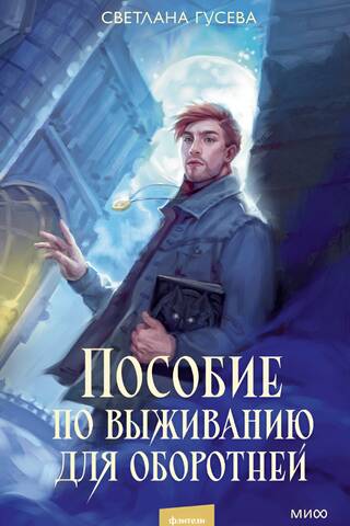 Пособие по выживанию для оборотней
