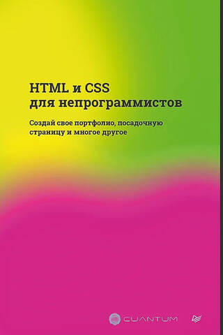 HTML и CSS для непрограммистов. Создай свое портфолио, посадочную страницу и многое другое