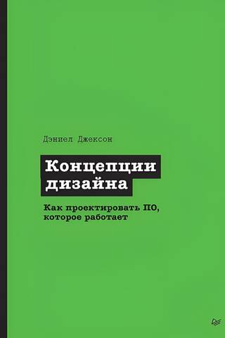 Концепции дизайна. Как проектировать ПО, которое работает