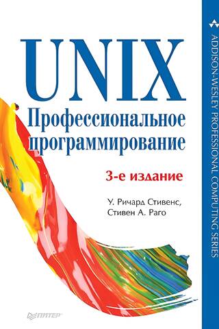 UNIX. Профессиональное программирование