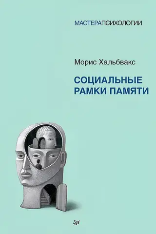 Социальные рамки памяти