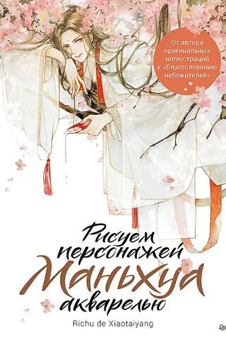 Рисуем персонажей маньхуа акварелью