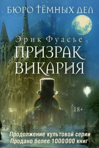 Бюро темных дел. Призрак Викария