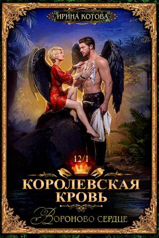 Royal Blood. Book 12. Ravenheart. Part 1