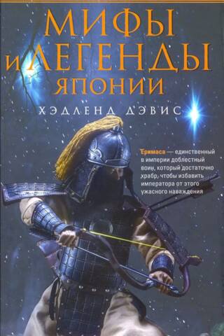 Мифы и легенды Японии