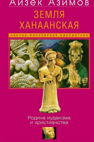 Земля Ханаанская. Родина иудаизма и христианства