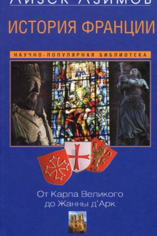 История Франции. От Карла Великого до Жанны д’Арк