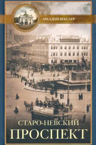 Staro-Nevsky Prospect