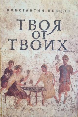 Твоя от Твоих